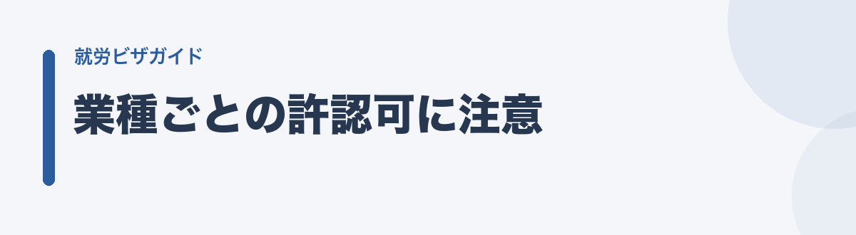 業種ごとの許認可に注意