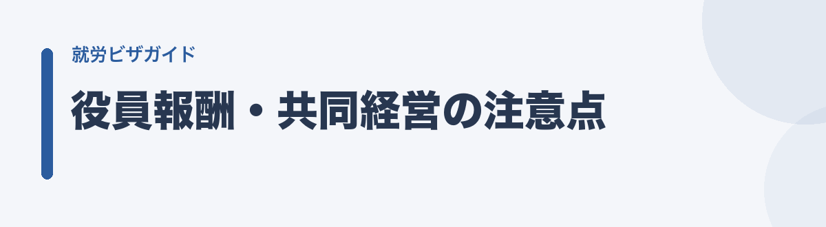 役員報酬・共同経営の注意点