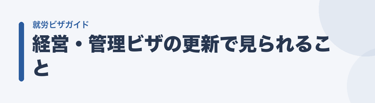 経営・管理ビザの更新で見られること