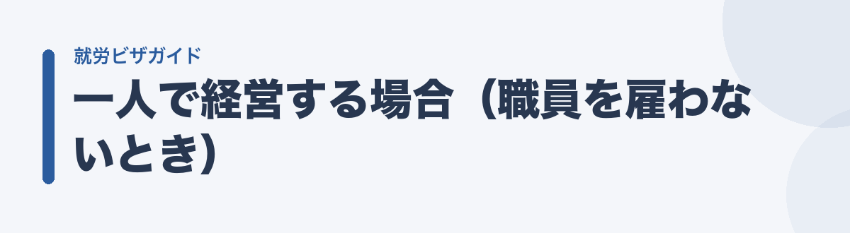 一人で経営する場合(職員を雇わないとき)