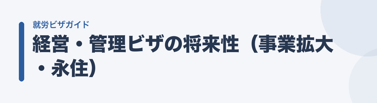経営・管理ビザの将来性(事業拡大・永住)