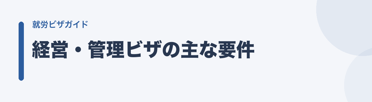 経営・管理ビザの主な要件