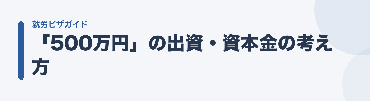 「500万円」の出資・資本金の考え方