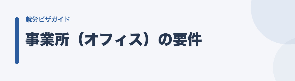 事業所(オフィス)の要件