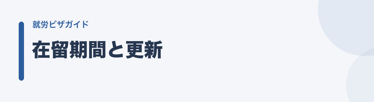 在留期間と更新