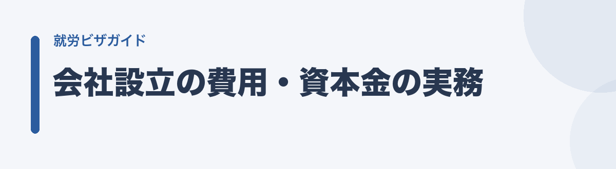 会社設立の費用・資本金の実務