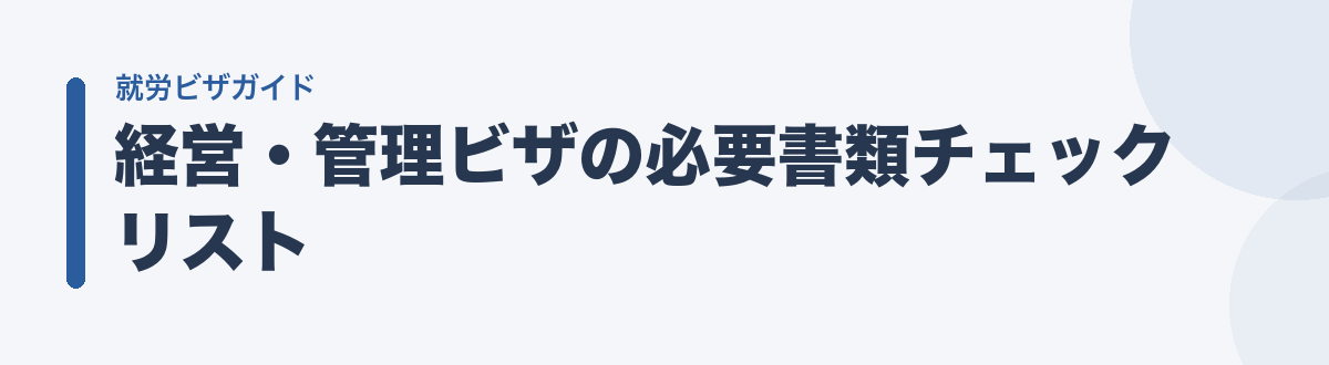 経営・管理ビザの必要書類チェックリスト