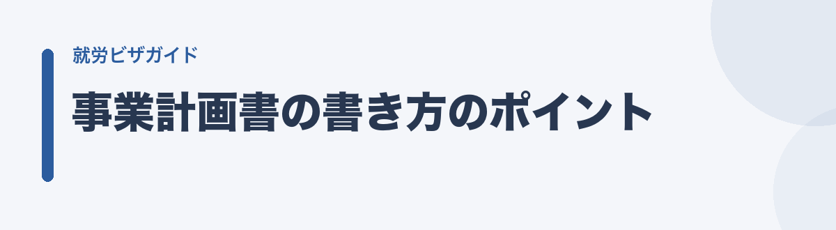 事業計画書の書き方のポイント