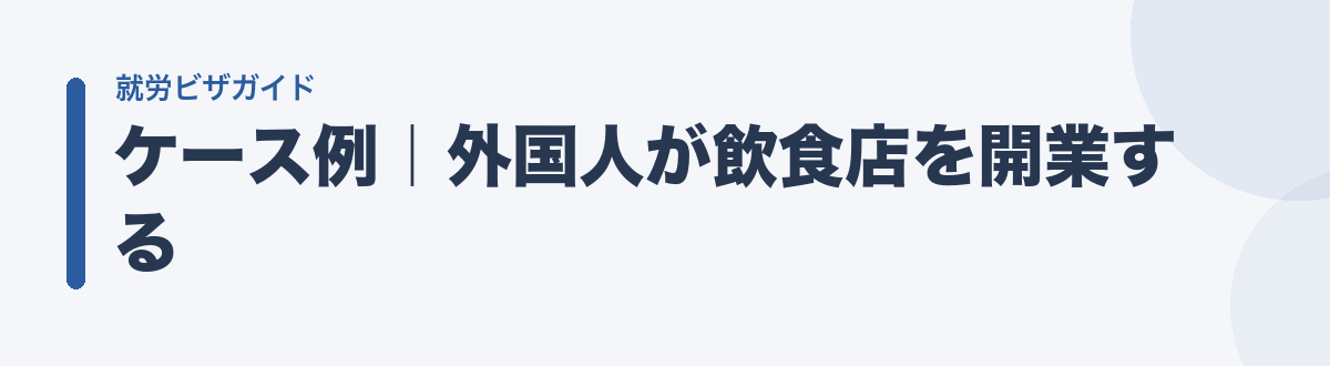 ケース例|外国人が飲食店を開業する