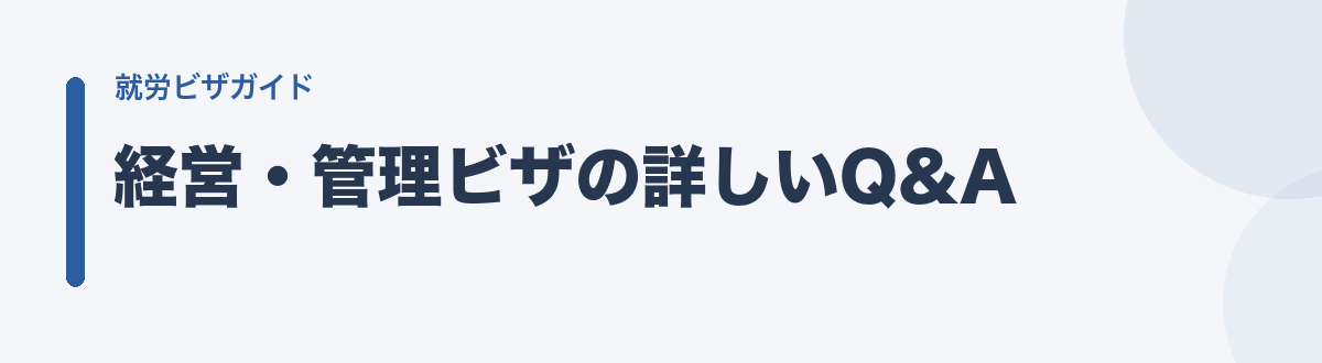 経営・管理ビザの詳しいQ&A