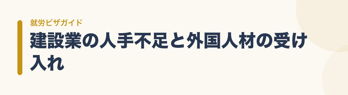 建設業の人手不足と外国人材の受け入れ
