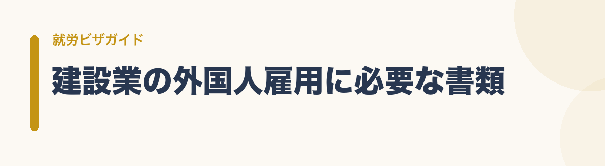 建設業の外国人雇用に必要な書類