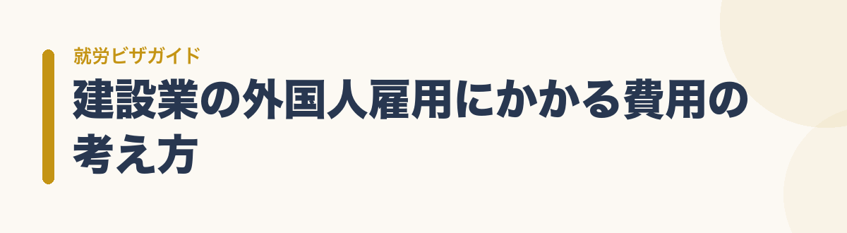 建設業の外国人雇用にかかる費用の考え方