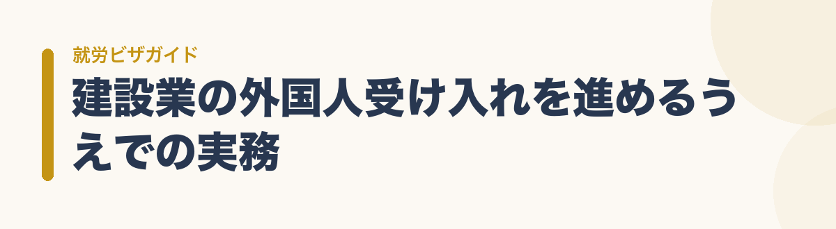 建設業の外国人受け入れを進めるうえでの実務