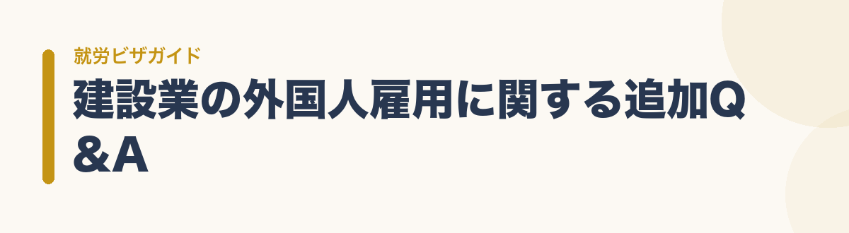 建設業の外国人雇用に関する追加Q&A