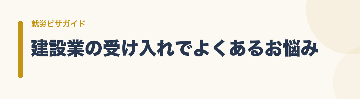 建設業の受け入れでよくあるお悩み