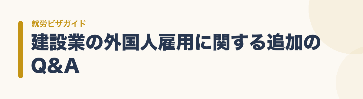 建設業の外国人雇用に関する追加のQ&A