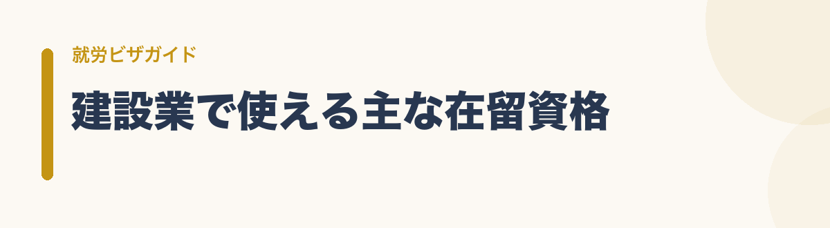 建設業で使える主な在留資格