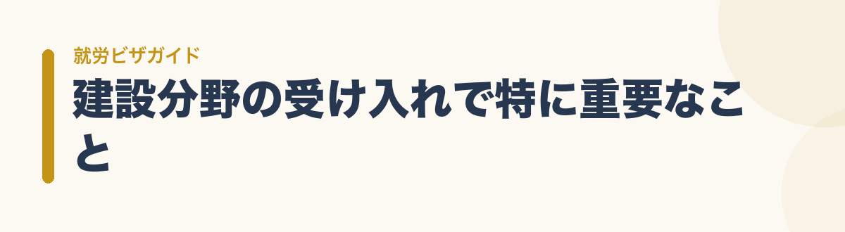 建設分野の受け入れで特に重要なこと