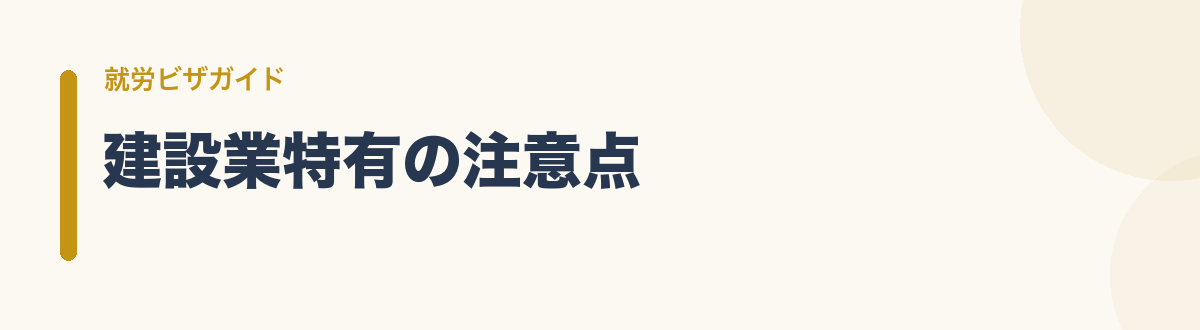 建設業特有の注意点