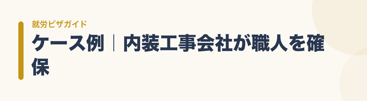 ケース例|内装工事会社が職人を確保