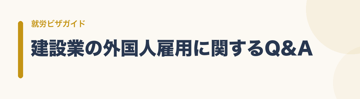 建設業の外国人雇用に関するQ&A
