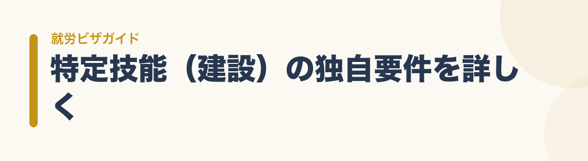 特定技能(建設)の独自要件を詳しく