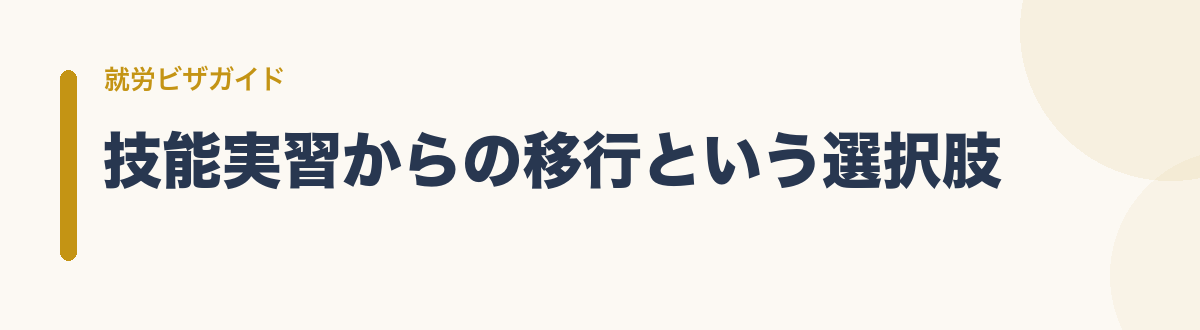 技能実習からの移行という選択肢
