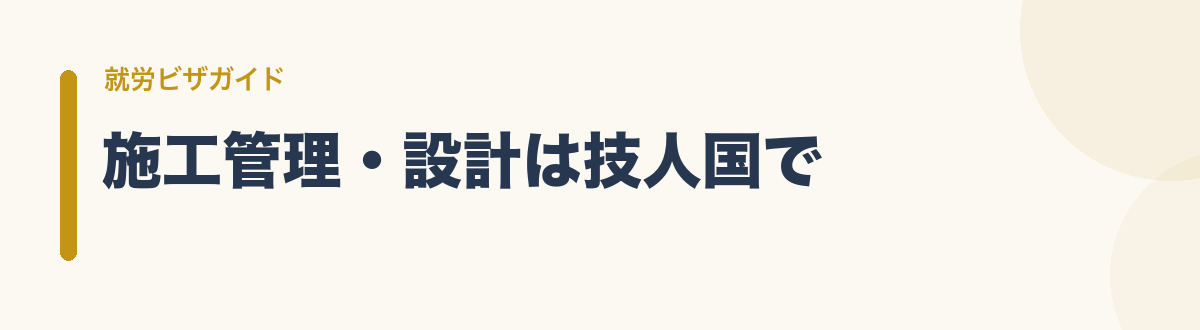 施工管理・設計は技人国で