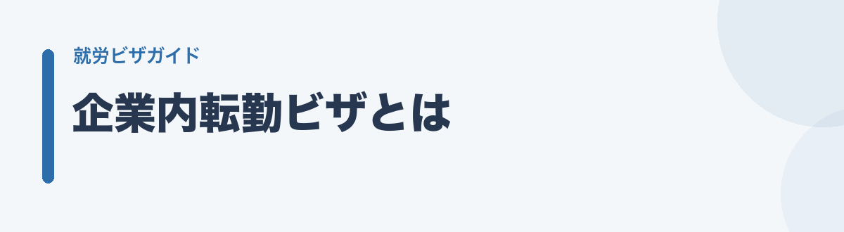 企業内転勤ビザとは