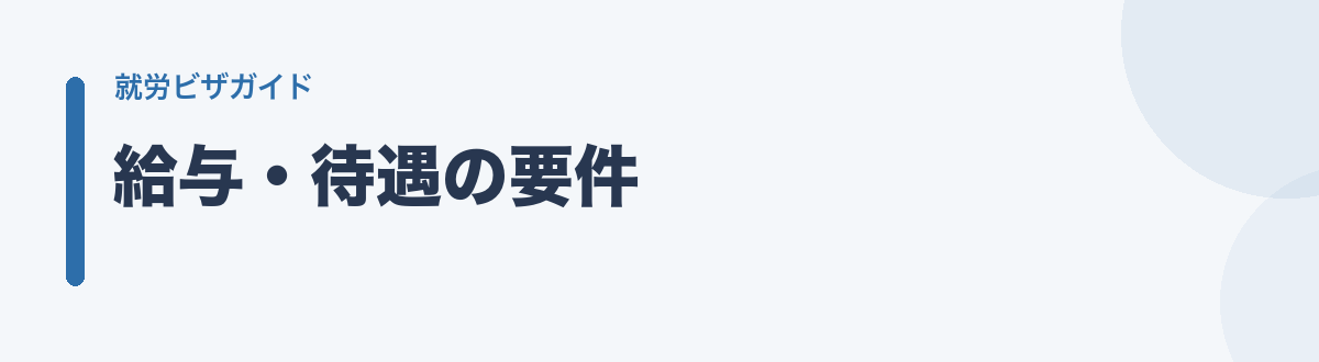 給与・待遇の要件