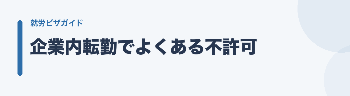 企業内転勤でよくある不許可
