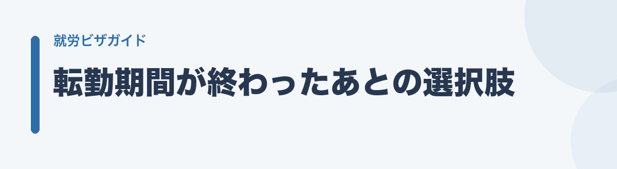 転勤期間が終わったあとの選択肢