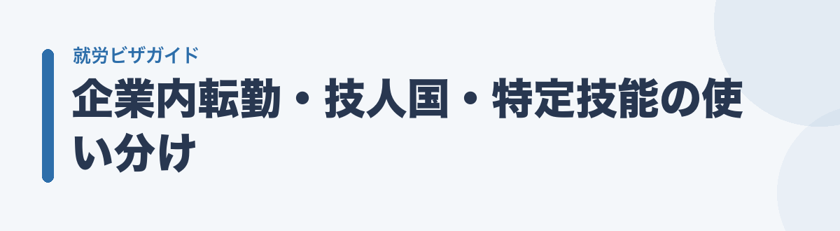 企業内転勤・技人国・特定技能の使い分け
