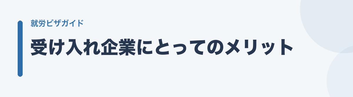受け入れ企業にとってのメリット