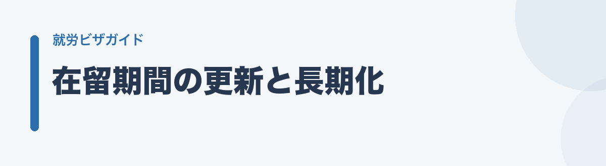 在留期間の更新と長期化