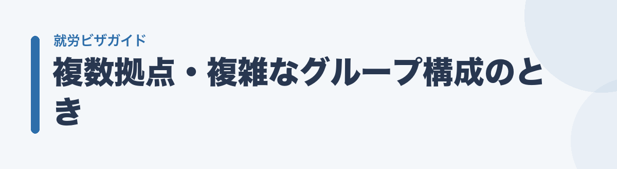 複数拠点・複雑なグループ構成のとき