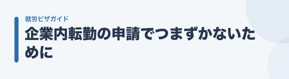 企業内転勤の申請でつまずかないために