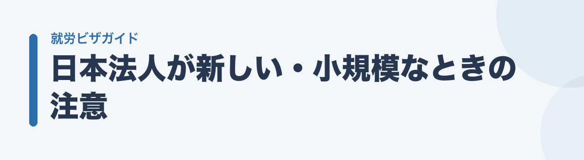 日本法人が新しい・小規模なときの注意
