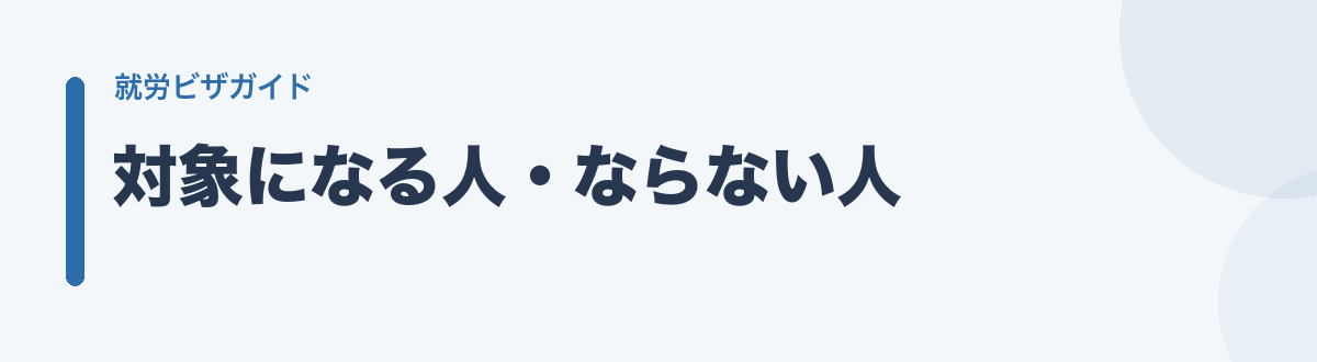 対象になる人・ならない人
