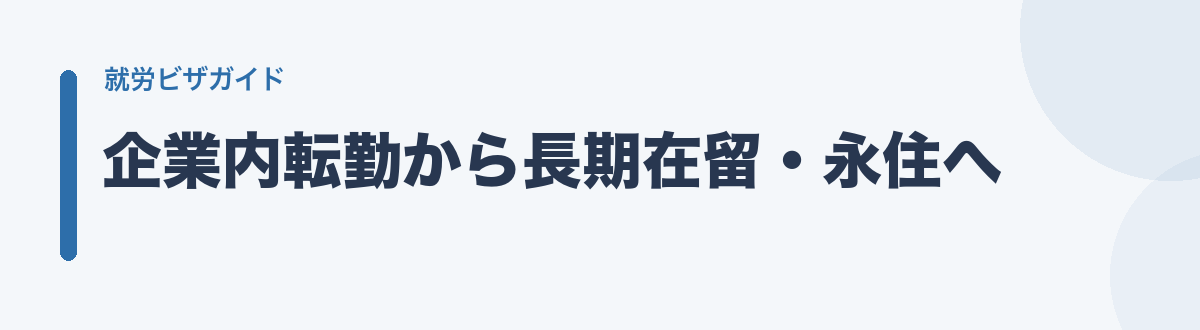 企業内転勤から長期在留・永住へ