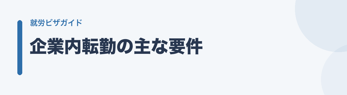 企業内転勤の主な要件