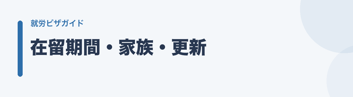 在留期間・家族・更新
