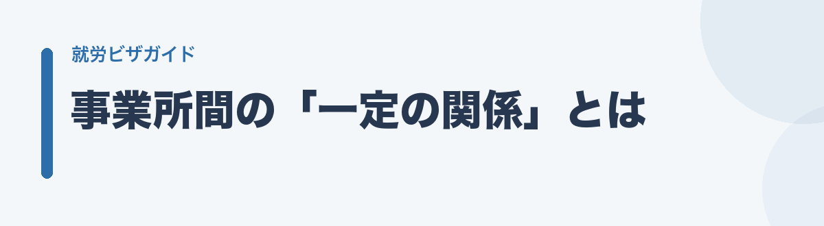 事業所間の「一定の関係」とは