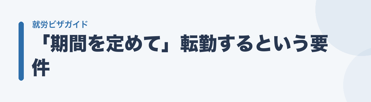 「期間を定めて」転勤するという要件