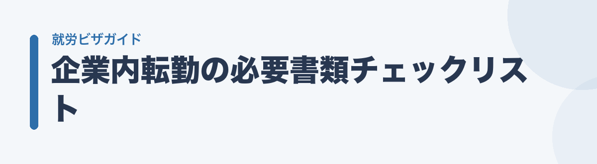 企業内転勤の必要書類チェックリスト