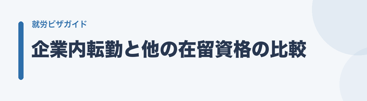 企業内転勤と他の在留資格の比較