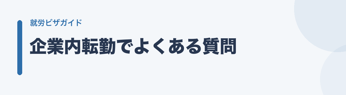 企業内転勤でよくある質問