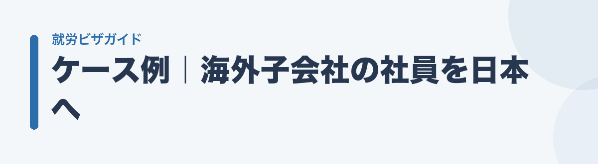 ケース例|海外子会社の社員を日本へ