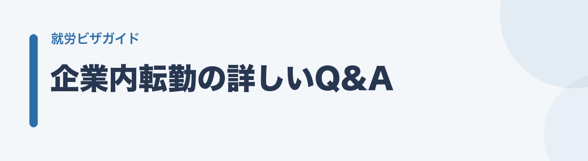 企業内転勤の詳しいQ&A